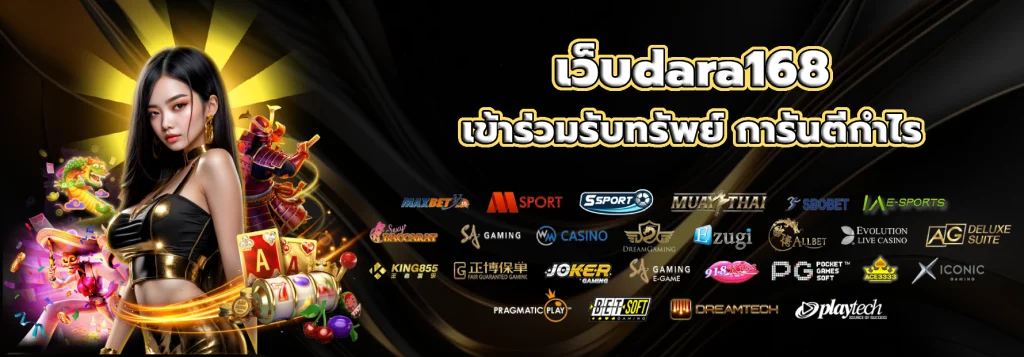 เว็บdara168